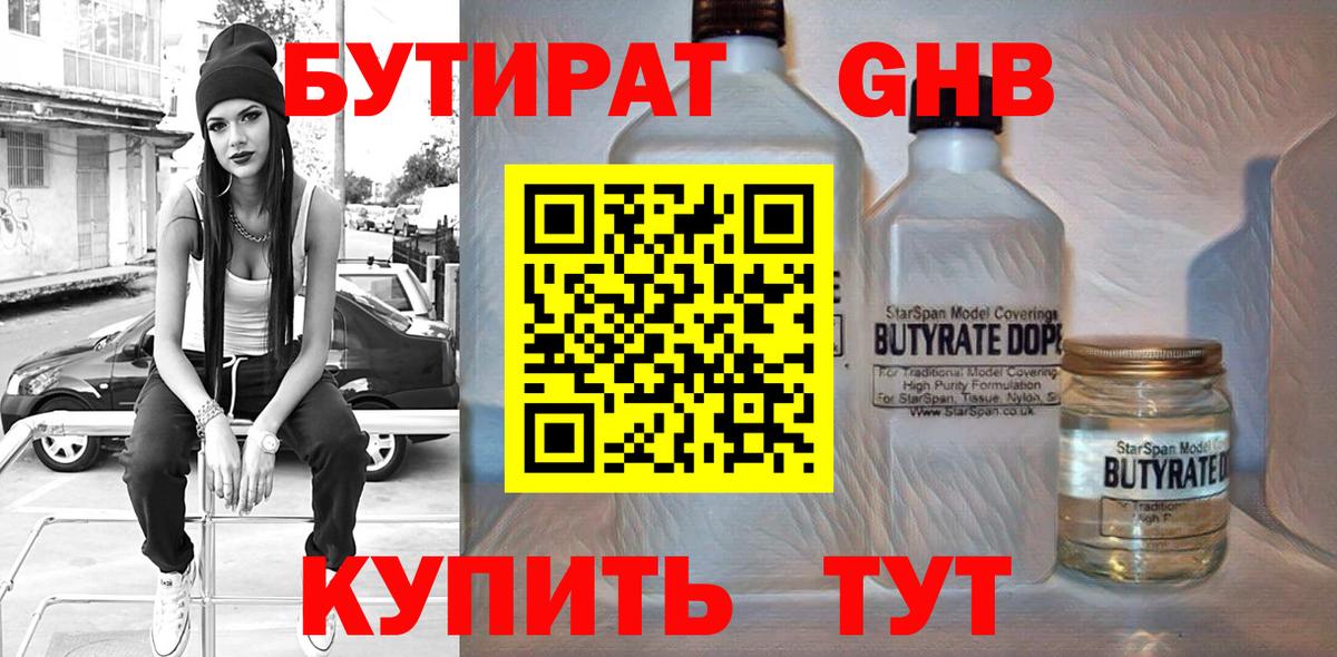 Бутират 99% Ртищево